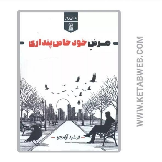 تصویر  کتاب مرض خود خاص پنداری
