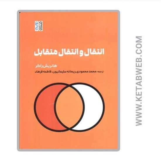 تصویر  کتاب انتقال و انتقال متقابل