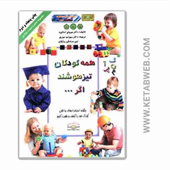 تصویر  کتاب همه کودکان تیزهوشند اگر (چگونه استعدادهای نهفته فرزند خود را کشف و تقویت کنیم)