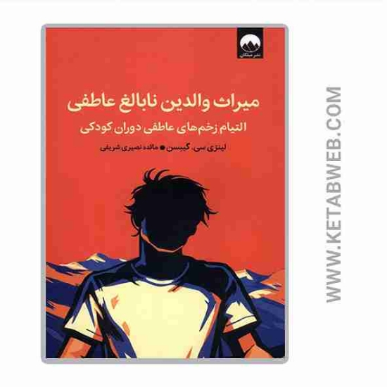 تصویر  کتاب میراث والدین نابالغ عاطفی