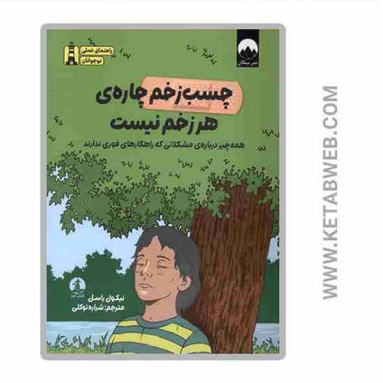 تصویر  کتاب چسب زخم چاره هر زخم نیست