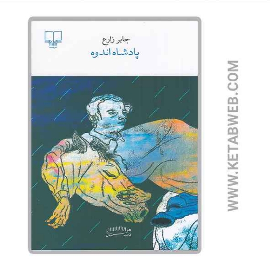 تصویر  کتاب پادشاه اندوه