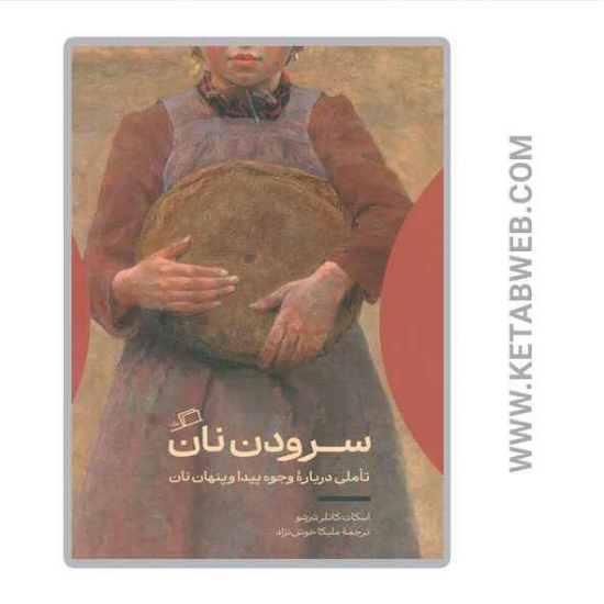 تصویر  کتاب سرودن نان (تاملی درباره وجوه پیدا و پنهان نان)