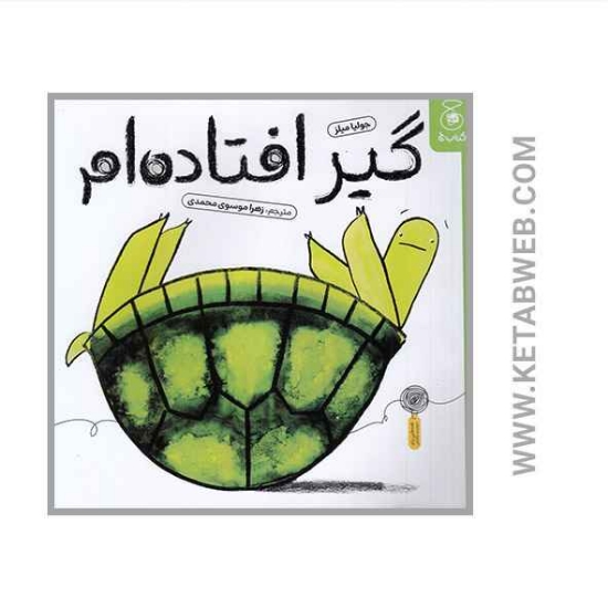 تصویر  کتاب گیر افتاده‌ام