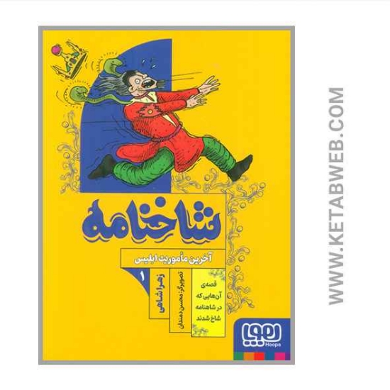 تصویر  کتاب شاخنامه (آخرین ماموریت ابلیس)