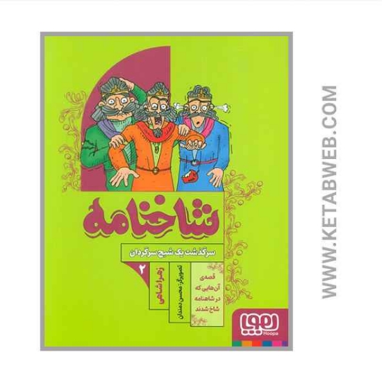 تصویر  کتاب شاخنامه (سرگذشت یک شبح سرگردان)