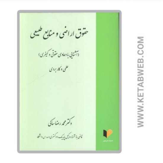 تصویر  کتاب حقوق اراضی و منابع طبیعی