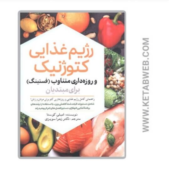 تصویر  کتاب رژیم غذایی کتوژنیک