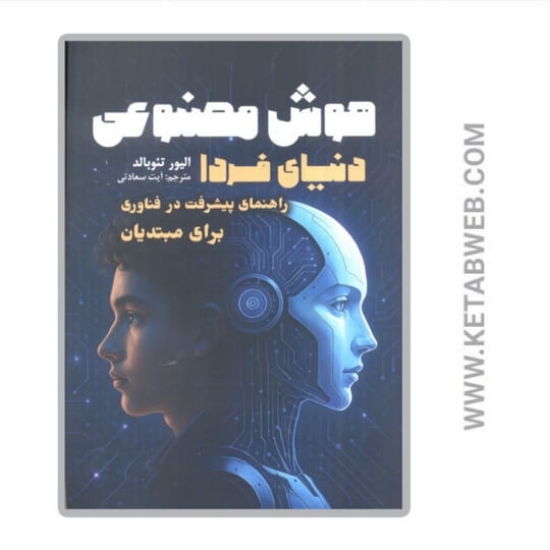 تصویر  کتاب هوش مصنوعی دنیای فردا