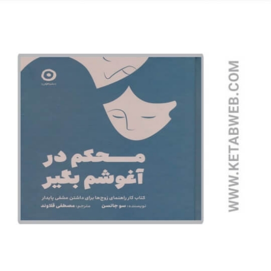 تصویر  کتاب محکم در آغوشم بگیر