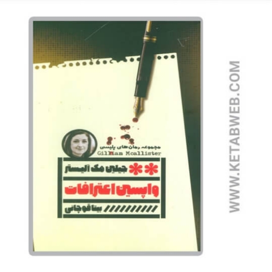 تصویر  کتاب واپسین اعترافات