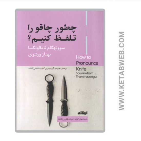 تصویر  کتاب چطور چاقو را تلفظ کنیم؟