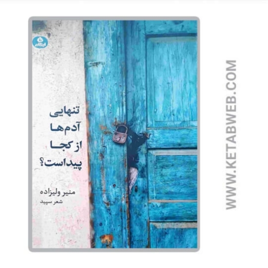 تصویر  کتاب تنهایی آدم‌ ها از کجا پیداست