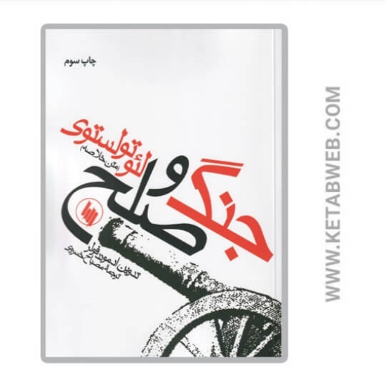 تصویر  کتاب جنگ و صلح (متن خلاصه)