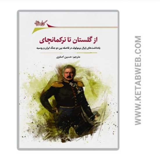 تصویر  کتاب از گلستان تا ترکمانچای