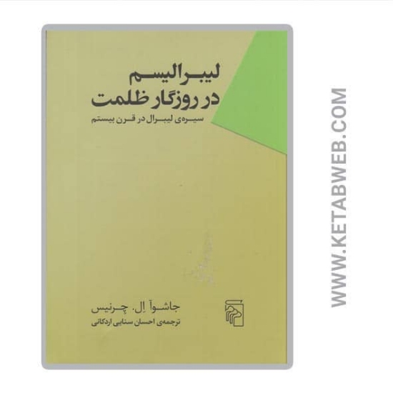تصویر  کتاب لیبرالیسم در روزگار ظلمت (سیره‌ لیبرال در قرن بیستم)