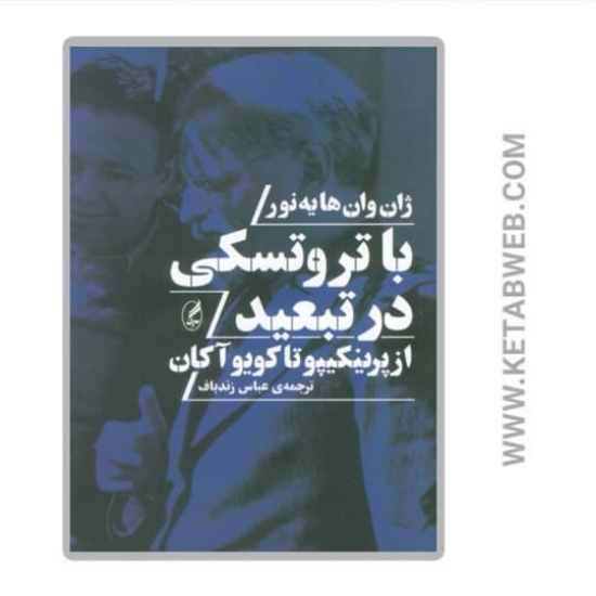 تصویر  کتاب با تروتسکی در تبعید