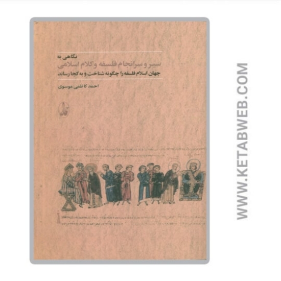 تصویر  کتاب نگاهی به سیر و سرانجام فلسفه و کلام اسلامی