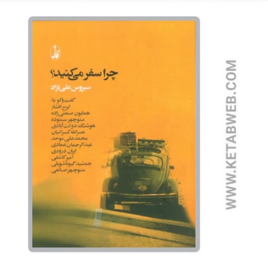 تصویر  کتاب چرا سفر می‌ کنید؟