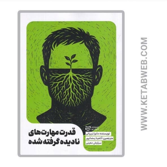 تصویر  کتاب قدرت مهارت‌ های نادیده گرفته شده