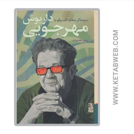 تصویر  کتاب سینماگر متفکر (گفت‌ و‌ گو با داریوش مهرجویی)