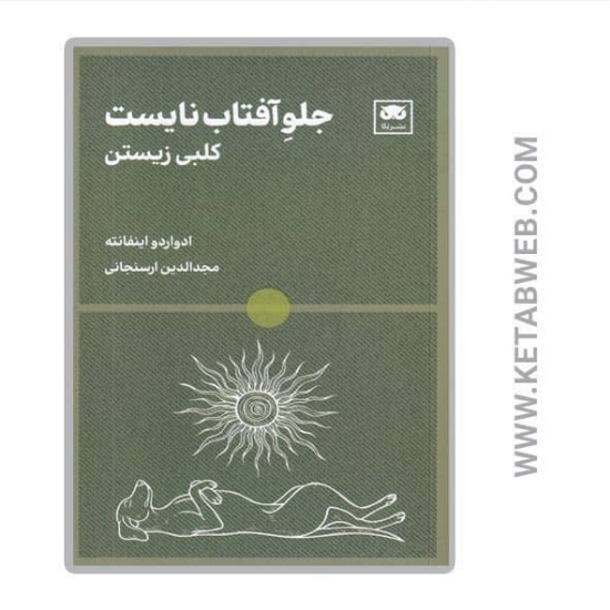 تصویر  کتاب جلو آفتاب نایست (کلبی زیستن)