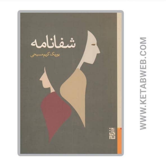 تصویر  کتاب شفانامه