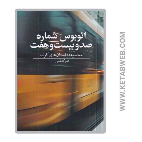 تصویر  کتاب اتوبوس شماره صد و بیست و هفت