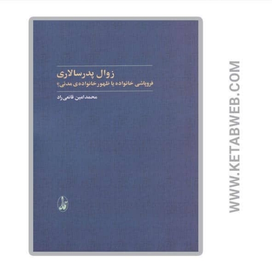 تصویر  کتاب زوال پدرسالاری (فروپاشی خانواده یا ظهور خانواده‌ مدنی)