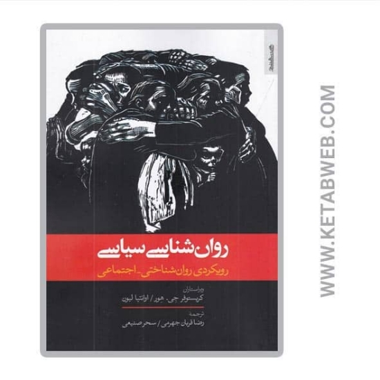 تصویر  کتاب روان‌ شناسی سیاسی (رویکردی روان‌ شناختی اجتماعی)