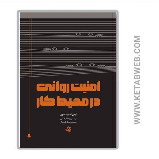 تصویر  کتاب امنیت روانی در محیط کار
