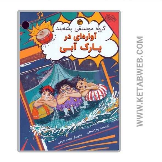 تصویر  کتاب گروه موسیقی پشه بند (3) (آواره ای در پارک آبی)