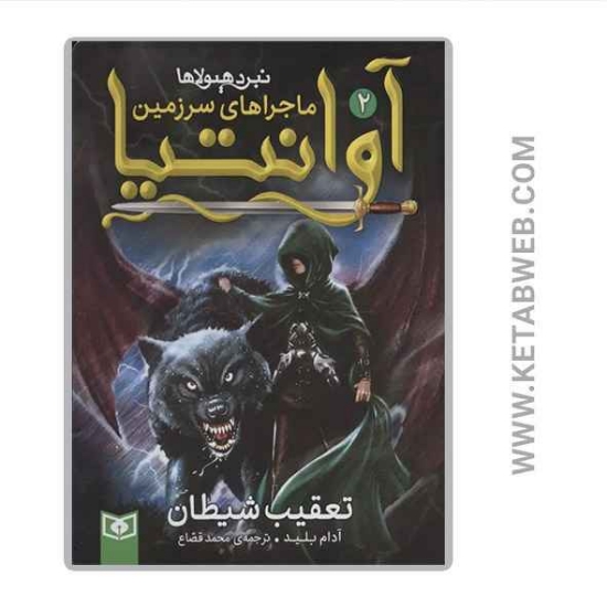 تصویر  کتاب ماجراهای سرزمین آوانتیا (تعقیب شیطان)