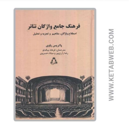 تصویر  کتاب فرهنگ جامع واژگان تئاتر