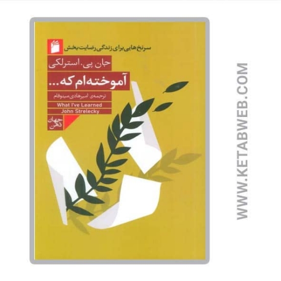 تصویر  کتاب آموخته ام که (سرنخ هایی برای زندگی رضایت بخش)