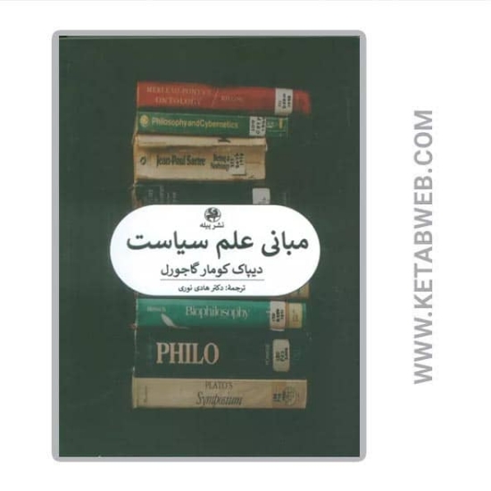 تصویر  کتاب مبانی علم سیاست