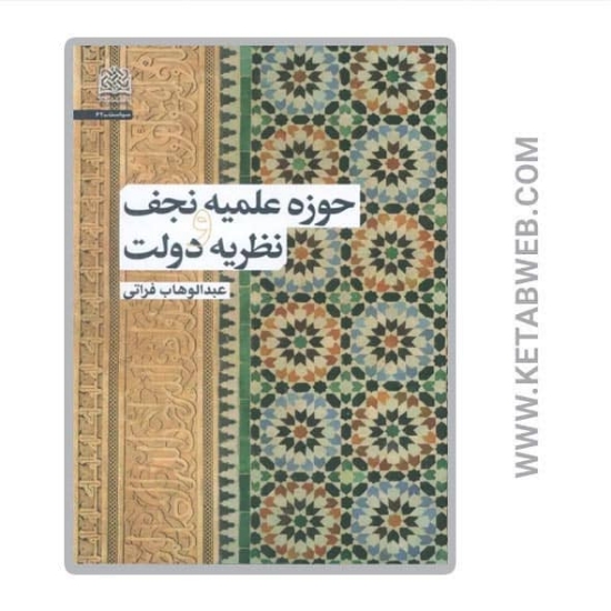 تصویر  کتاب حوزه علمیه نجف و نظریه دولت