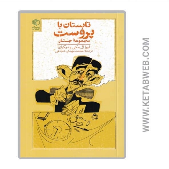 تصویر  کتاب تابستان با پروست (مجموعه جستار)