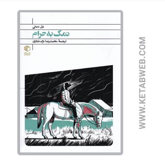 تصویر  کتاب نمک به حرام