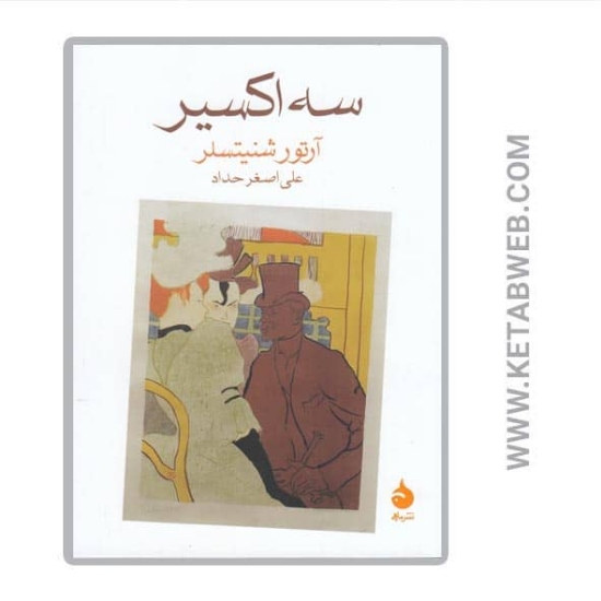 تصویر  کتاب سه اکسیر