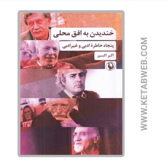 تصویر  کتاب خندیدن به افق محلی (پنجاه خاطره ادبی و غیر ادبی)