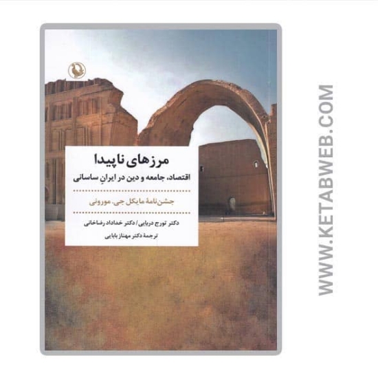 تصویر  کتاب مرزهای ناپیدا (اقتصاد جامعه و دین در ایران ساسانی)