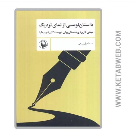 تصویر  کتاب داستان‌ نویسی از نمای نزدیک (مبانی کاربردی داستان برای نویسندگان تجربه‌ گرا)