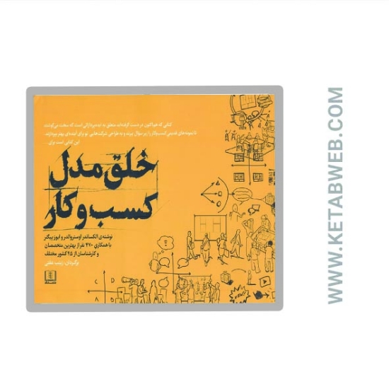 تصویر  کتاب خلق مدل کسب‌ و‌ کار