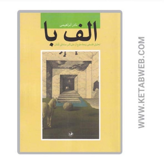 تصویر  کتاب الف با (تحلیل فلسفی پنجاه طرح از علی‌ اکبر صادقی نقاش)