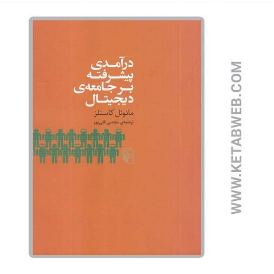 تصویر  کتاب درآمدی پیشرفته بر جامعه‌ دیجیتال
