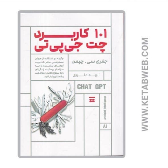 تصویر  کتاب 101 کاربرد چت جی‌ پی‌ تی