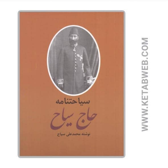 تصویر  کتاب خاطرات و سیاحتنامه حاج سیاح (2 جلد)
