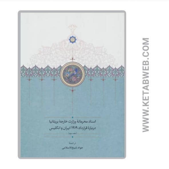 تصویر  کتاب اسناد محرمانه وزارت خارجه بریتانیا درباره قرارداد 1919 ایران و انگلیس (3 جلد)
