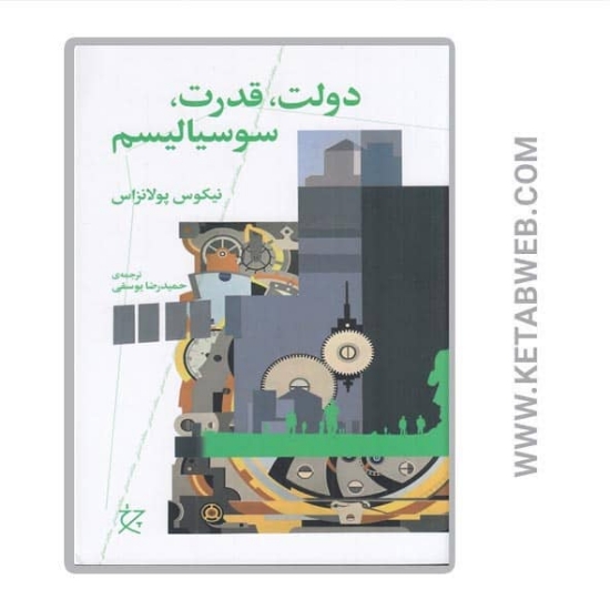 تصویر  کتاب دولت قدرت سوسیالیسم